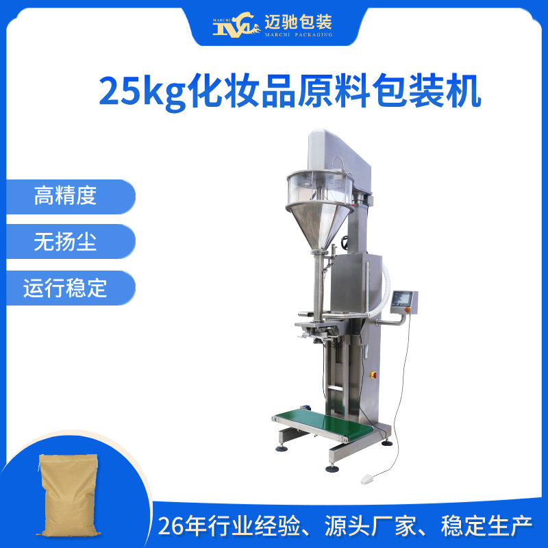 25kg化妆品原料包装机