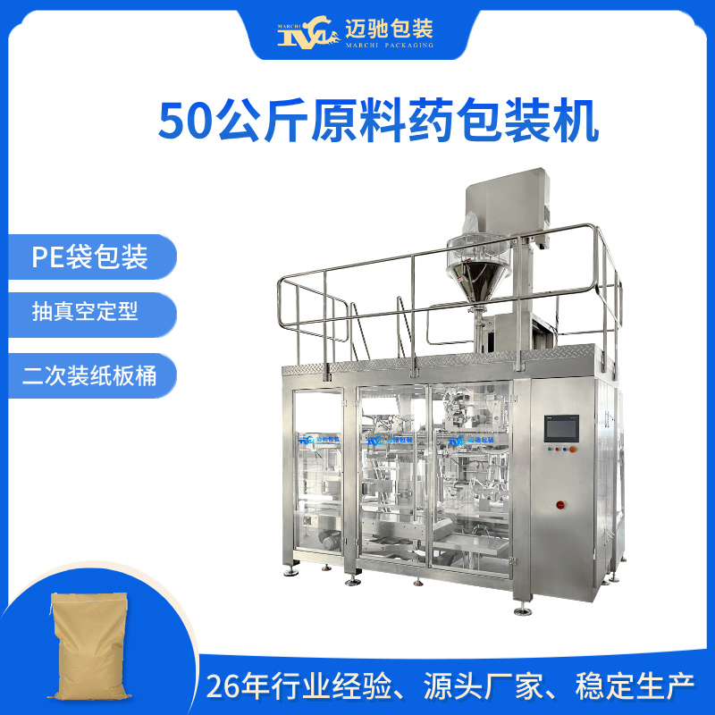 50kg原料药包装机