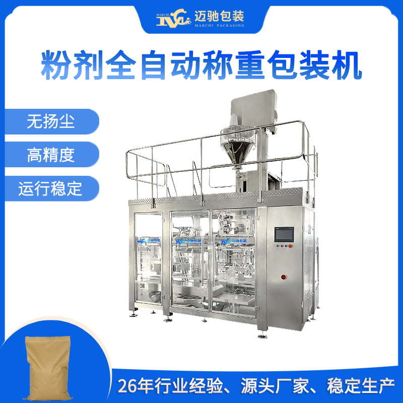 粉剂全自动称重包装机