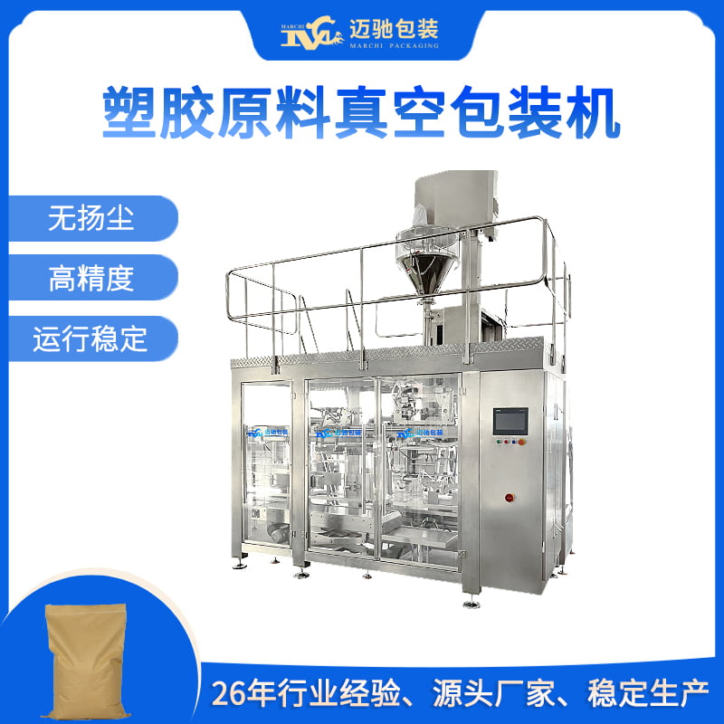 塑胶原料真空包装机