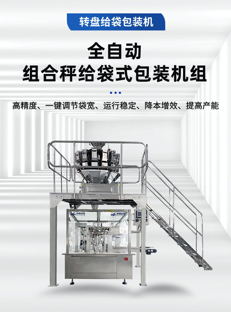 全自动组合秤给袋式包装机组 (1).jpg